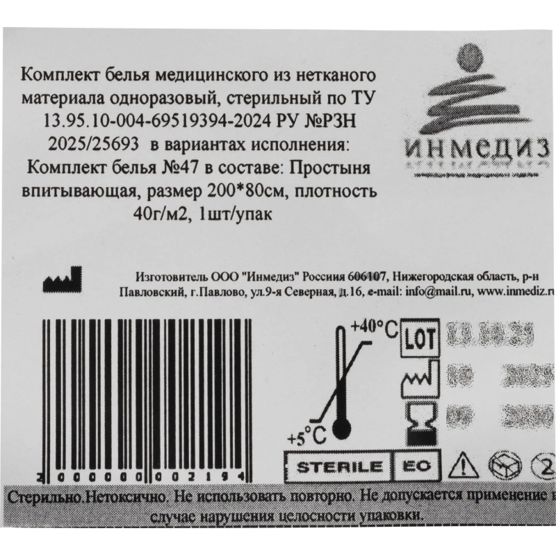Простыня стер. 200x80 спанлейс пл. 40-42 Инмедиз