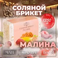 Соляной брикет &laquo;Малина&raquo; 1.35 кг Добропаровъ