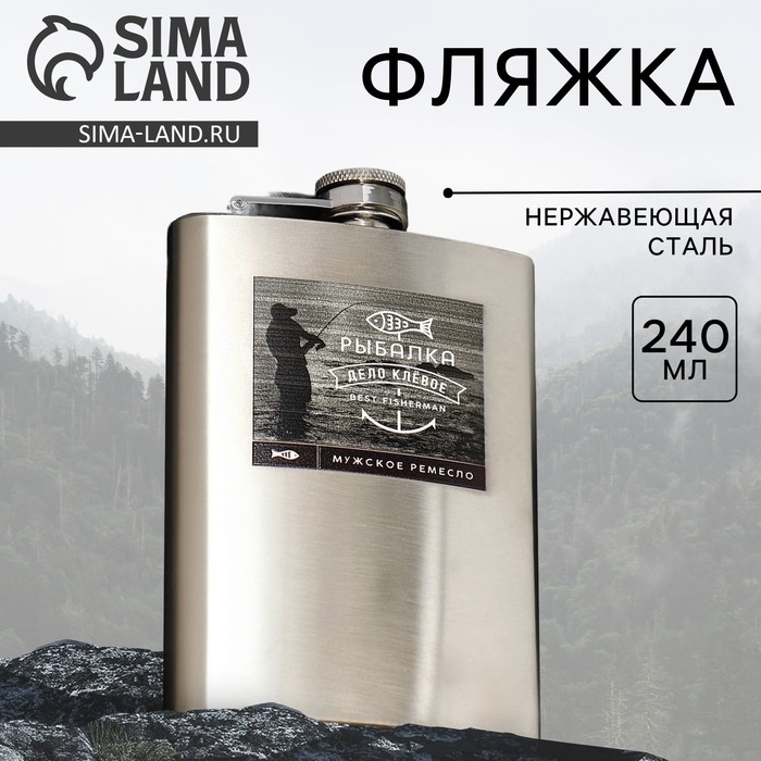 Фляжка «Рыбалка», 240 мл