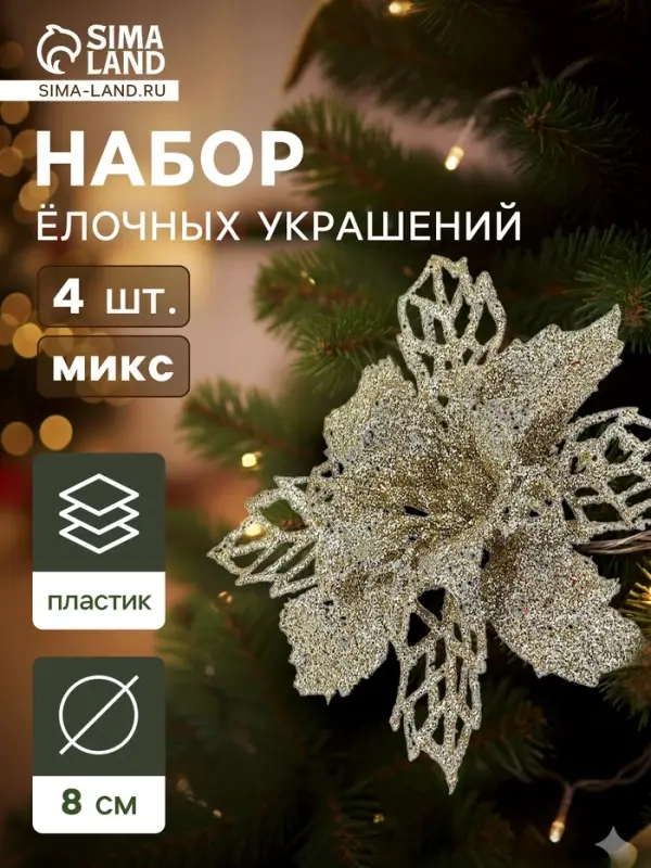 Ёлочные игрушки 4 шт. &laquo;Зимнее волшебство. Цветы ажурные - блеск&raquo;, 8&times;8 см, МИКС