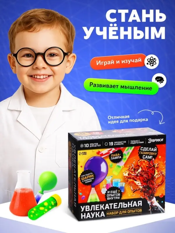 Набор для опытов &laquo;Увлекательная наука&raquo;, 10 опытов с лабораторной посудой