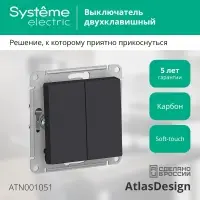 Выключатель двухклавишный ATLASDESIGN схема 5 10АХ механизм карбон
