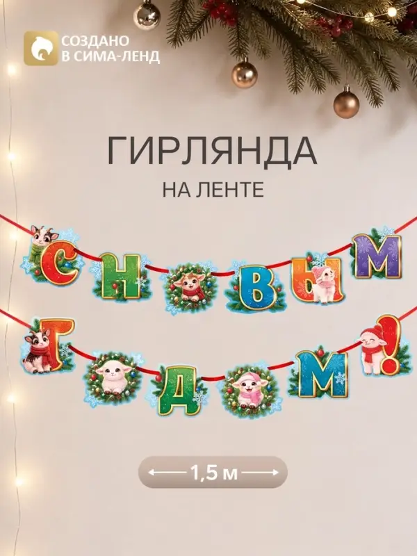 Гирлянда на ленте новогодняя &laquo;Уютный барашек&raquo;, 12 флажков, 18&times;17.5