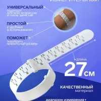 Прибор для измерения размера браслета &laquo;Измерительный браслет&raquo;, 1.6&times;27 см, белый