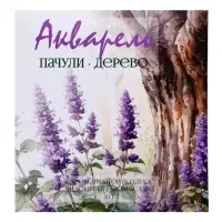 Аромасаше &laquo;Акварель&raquo; пачули, дерево, 10 г