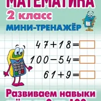 Мини - тренажёр по математике &laquo;Развиваем навыки счета от 0 до 100&raquo;, 2 класс