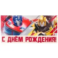 Конверт для денег, 16.5 х 8 см «С днём рождения!», Трансформеры Конверт для денег, 16.5 х 8 см «С днём рождения!», Трансформеры