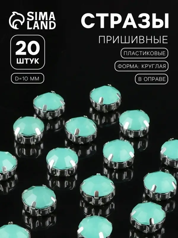 Стразы пришивные «Шатон», круглые, в цапах, d=10 мм, 20 шт., зелёные