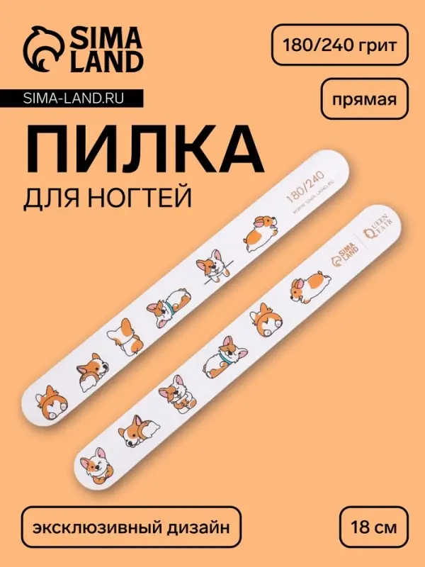 Пилка для ногтей &laquo;Корги&raquo;, прямая, 180/240 грит, 18 см