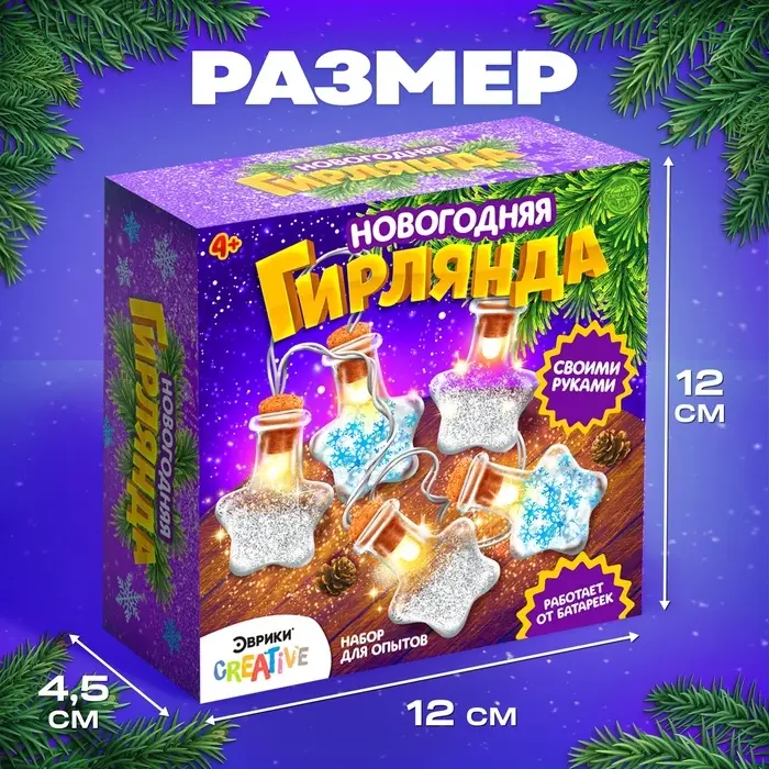Набор для опытов &laquo;Новогодняя гирлянда&raquo;, звёздочки