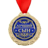 Медаль &laquo;Лучший сын&raquo;, d=4 см, с лентой