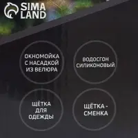 Щётка для окон, длина 44 см, велюровая насадка 18.2&times;6.5 см, щётка для одежды 18.2&times;2 см, пластиковая щётка 2&times;14.5 см, силиконовый сгон 18.2 см