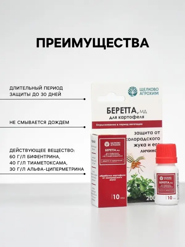 Инсектицид &laquo;Беретта, МД&raquo; для борьбы с вредителями на посадках картофеля, ампула 10 мл
