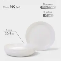 Тарелки глубокие Виолет, набор 6 шт., d=20.5 см, 760 мл, пластик, белые