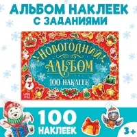 Альбом 100 новогодних наклеек, 12 стр.