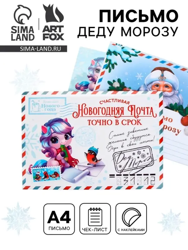 Письмо Деду Морозу, конверт А5, с наклейками &laquo;Новогодняя почта. Точно в срок&raquo;