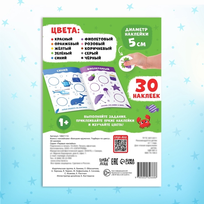 Книжка с наклейками «Большие кружочки. Подбери по цвету», 30 стикеров Книжка с наклейками «Большие кружочки. Подбери по цвету», 30 стикеров