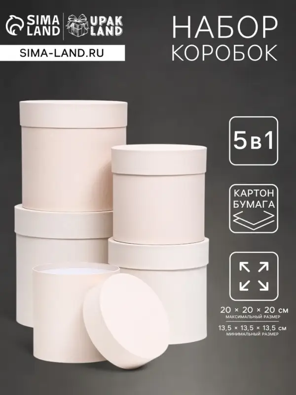 Набор шляпных подарочных коробок 5 в 1 &laquo;Ваниль однотонный&raquo;, 20&times;20&times;20 ‒ 13.5&times;13.5&times;13.5 см