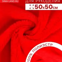 Ткань для рукоделия, мех, красная, лоскут 50&times;50 см
