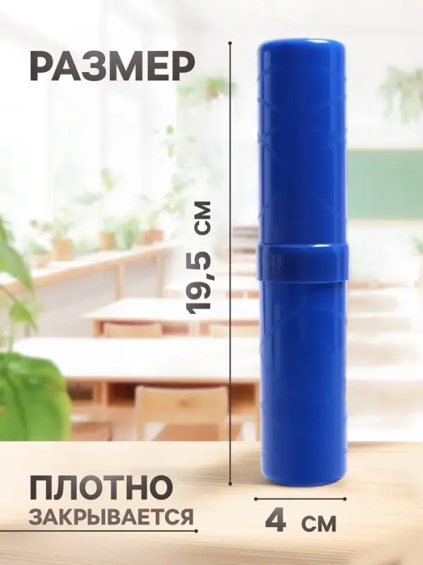 Пенал - тубус Calligrata, 40&times;195 мм, пластиковый, синий