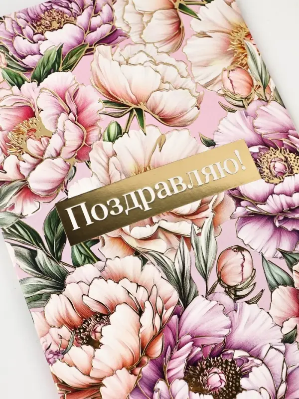 Открытка &laquo;Поздравляю&raquo;, тиснение, 12&times;18 см