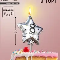 Свеча в торт на шпажке &laquo;Воздушный шарик.Звезда&raquo;, цифра 8, 5.5 см, серебряная