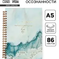 Дневник осознанности, твердая обложка А5, 86 л. &laquo;Ты можешь всё&raquo;