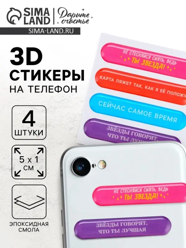 Объёмные 3D стикеры на телефон «Мотивация», 4 шт, 5 х 1 см Объёмные 3D стикеры на телефон «Мотивация», 4 шт, 5 х 1 см