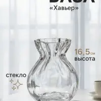 Ваза для цветов &laquo;Хавьер&raquo;, 16.5&times;12 см, стекло, прозрачная