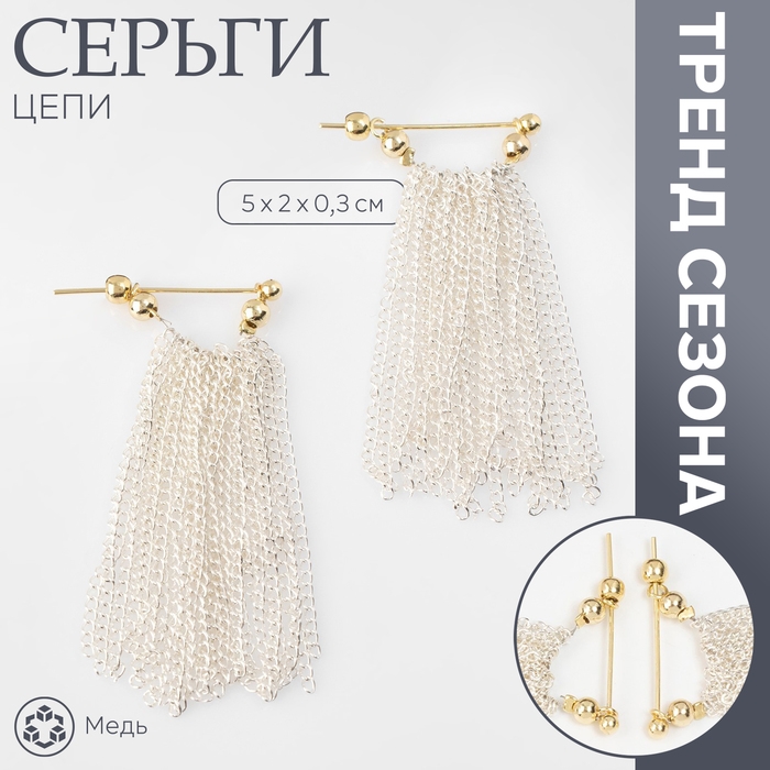 Серьги металл «Цепи» сборка, цвет серебряно-золотой Серьги металл «Цепи» сборка, цвет серебряно-золотой