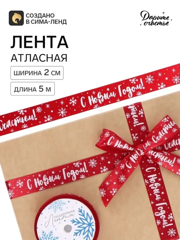 Лента атласная &laquo;Новогодняя&raquo;, 2 см &times; 5 м, красная