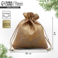 Мешочек подарочный холща &laquo;Золотые снежинки&raquo;, тиснение, 10 х 12 см +/- 1.5 см