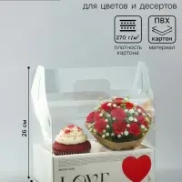 Коробка с PVC для цветов и десертов 26&times;18&times;30 см, любовь