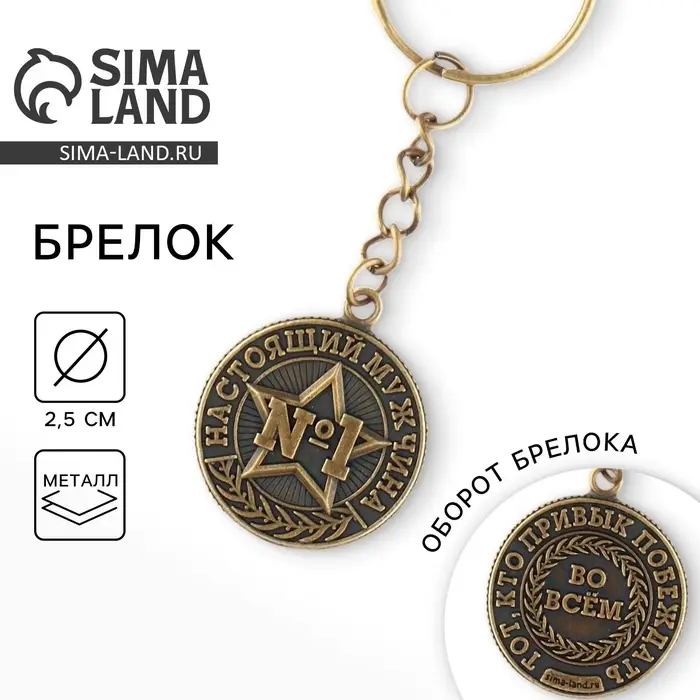 Брелок для ключей металлический, монета «№1», d = 2,5 см Брелок для ключей металлический, монета «№1», d = 2,5 см