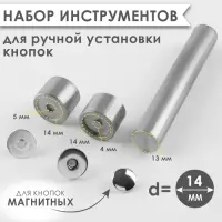 Набор инструментов для ручной установки магнитных кнопок, d=14 мм