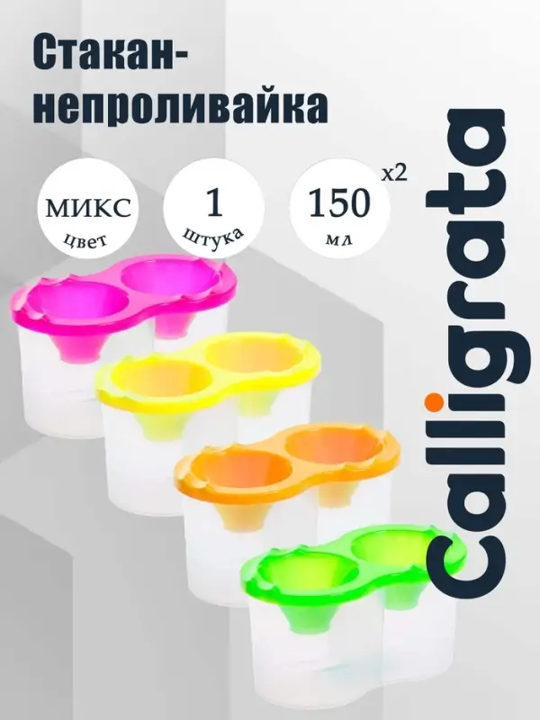 Стакан - непроливайка для рисования двойной Calligrata &laquo;Фонарики&raquo;, 150 мл &times;2, неоновый МИКС