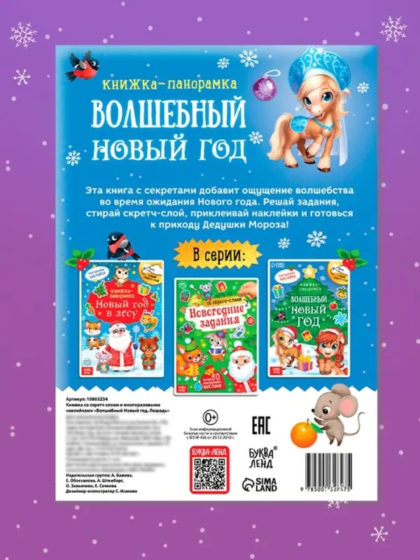Книжка со скретч слоем и многоразовыми наклейками "Волшебный Новый год. Лошадь"