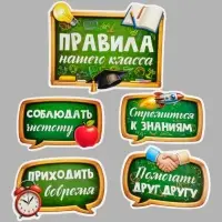 Набор оформительский &laquo;Правила нашего класса&raquo;, 15 предметов