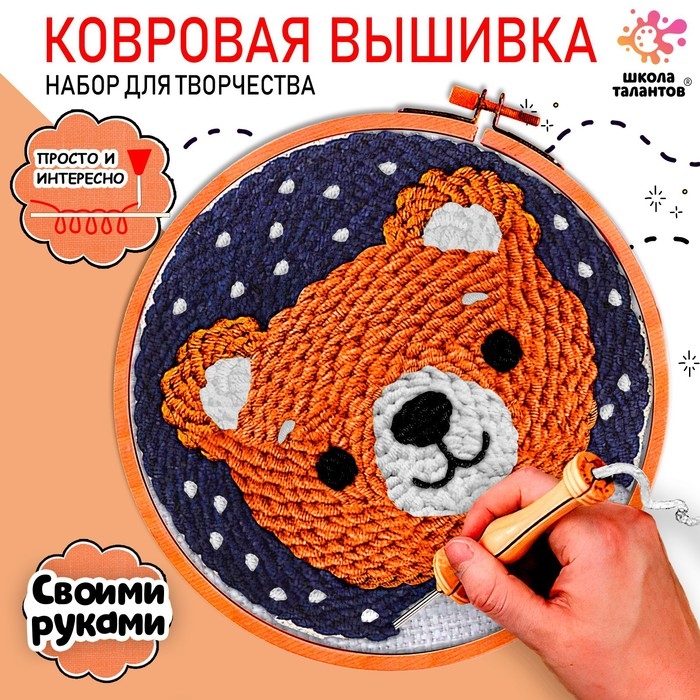 Набор для творчества «Ковровая вышивка, Мишка» Набор для творчества «Ковровая вышивка, Мишка»