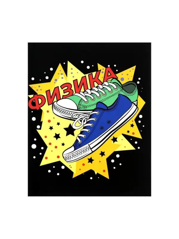 Тетрадь предметная 48 листов в клетку Calligrata, &laquo;Кеды. Физика&raquo;, картонная обложка