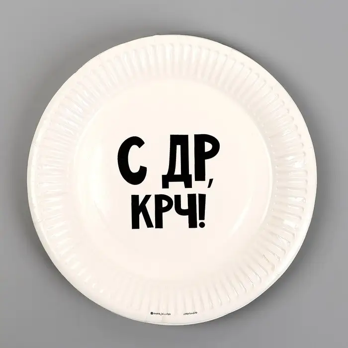 Тарелка одноразовая бумажная «С др крч!», 18 см