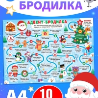 Адвент - бродилка «31 день до Нового года», А4, набор 10 шт.