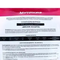 Сухой корм для взрослых кошек &laquo;МУРРКИЗ&raquo;, мясное ассорти, 10 кг