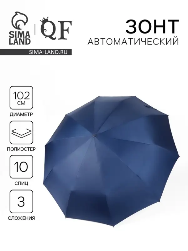 Зонт автоматический &laquo;Однотон&raquo;, 3 сложения, 10 спиц, R=51/58 см, d=102 см, тёмно-синий