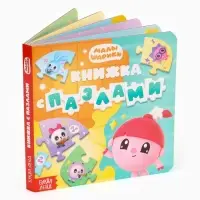 Книга картонная с пазлами &laquo;Музыкальная группа. Малышарики&raquo;, 12 стр.