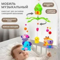 Мобиль музыкальный на кроватку Крошка Я &laquo;Домик. Джунгли №2&raquo;, заводной