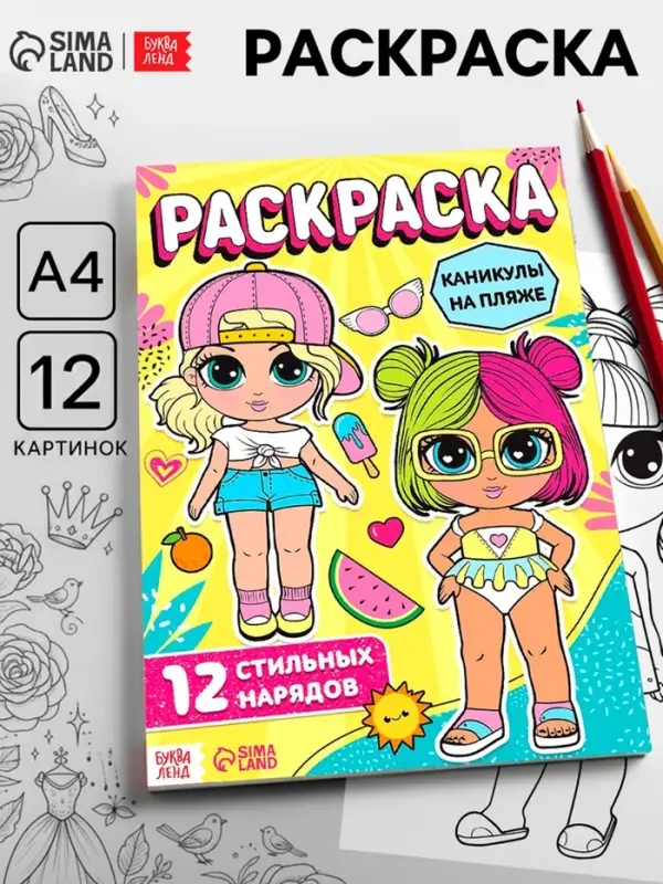 Раскраска для девочек &laquo;Каникулы на пляже&raquo;, А4