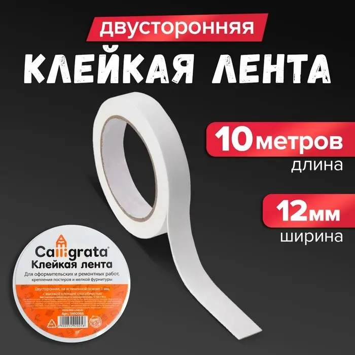 Клейкая лента двусторонняя, на вспененной основе 12 мм &times; 10 м