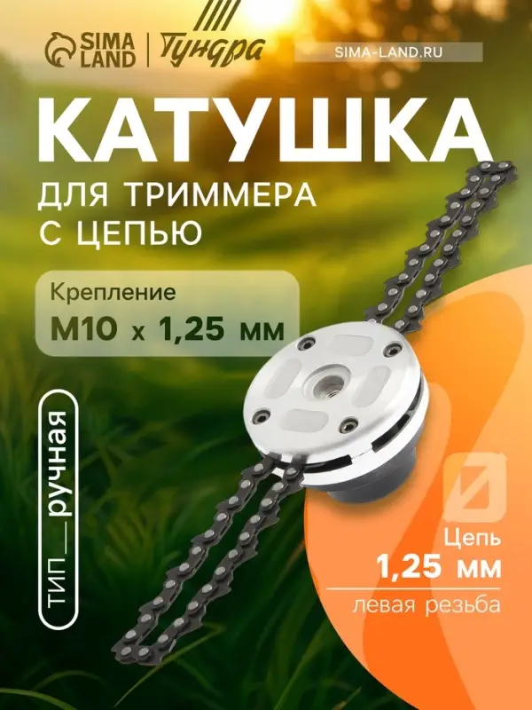 Катушка для триммера с цепью ТУНДРА, алюминиевый корпус, М10&times;1.25 левая