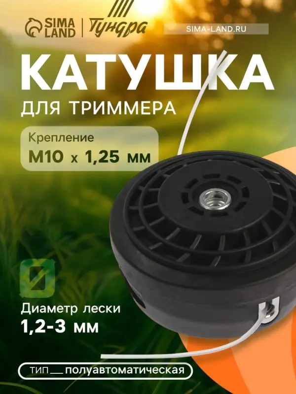 Катушка для триммера ТУНДРА, полуавтоматическая, легкая заправка, 1-3 мм, М10&times;1.25 мм
